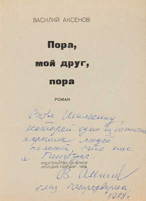 Аксенов В.П. [Автограф] Пора, мой друг, пора: Роман / [Ил.: И. Блиох. М.]: Молодая гвардия, 1965. 